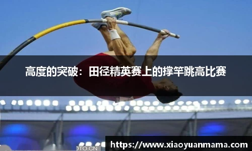 高度的突破：田径精英赛上的撑竿跳高比赛
