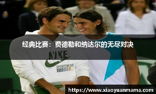 经典比赛：费德勒和纳达尔的无尽对决