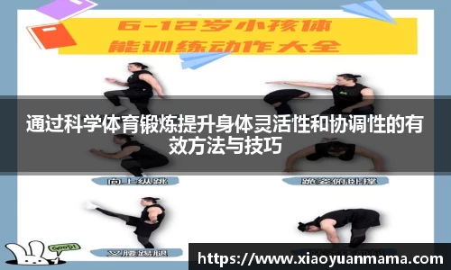 通过科学体育锻炼提升身体灵活性和协调性的有效方法与技巧