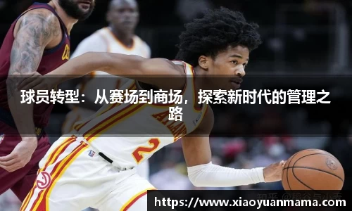 球员转型：从赛场到商场，探索新时代的管理之路